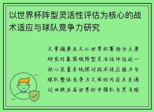以世界杯阵型灵活性评估为核心的战术适应与球队竞争力研究