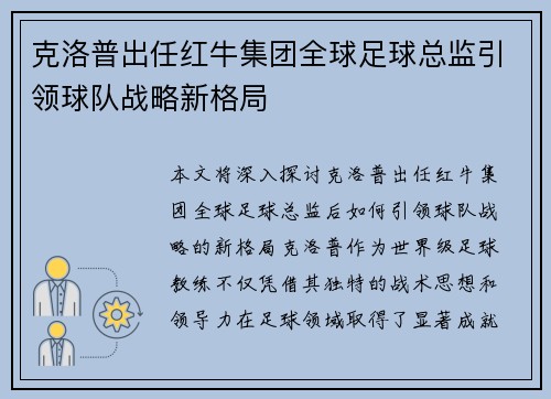 克洛普出任红牛集团全球足球总监引领球队战略新格局