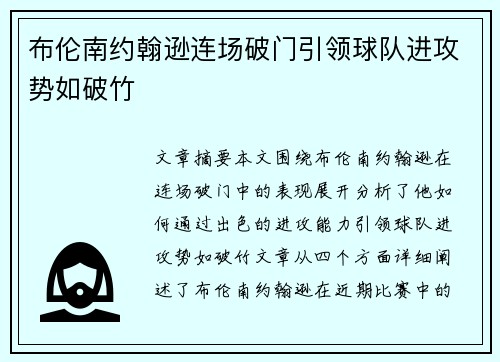 布伦南约翰逊连场破门引领球队进攻势如破竹