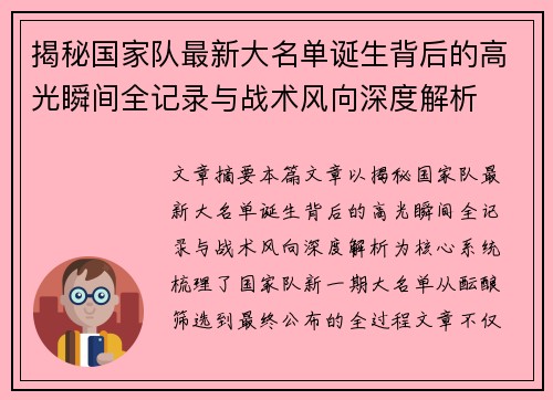 揭秘国家队最新大名单诞生背后的高光瞬间全记录与战术风向深度解析