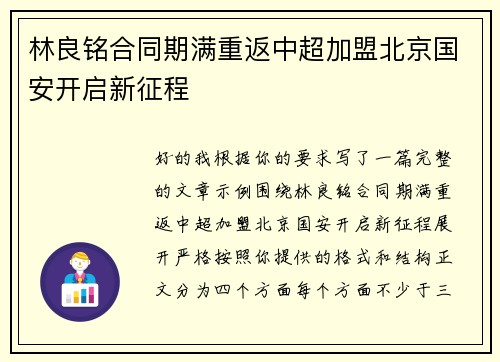 林良铭合同期满重返中超加盟北京国安开启新征程