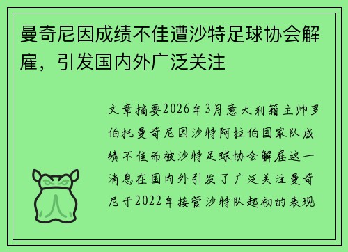 曼奇尼因成绩不佳遭沙特足球协会解雇，引发国内外广泛关注
